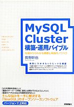 MySQL Cluster構築・運用バイブル 仕組みからわかる基礎と実践のノウハウ-