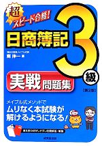 超スピード合格!日商簿記3級実戦問題集 -(別冊付)