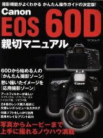 Canon EOS 60D 親切マニュアル 撮影機能がよくわかるかんたん操作ガイドの決定版!-(マイコミムック)