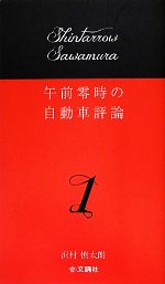 午前零時の自動車評論 -(1)