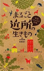 まるごと近所の生きもの -(学研もちあるき図鑑)