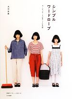 シンプルワードローブ コーディネートが楽しくなる服-(実物大パターン付)