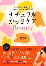 ナチュラルかっさケアBeauty “なでる”だけの簡単ケアで美肌も小顔もスリムボディも!-