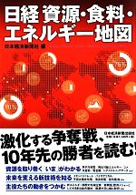 日経 資源・食料・エネルギー地図