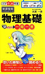 物理基礎早わかり一問一答 新課程版 大学合格新書-(7)