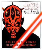 スター・ウォーズ エピソード1 ザ・ビジュアル・ディクショナリー完全版