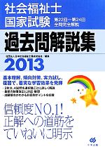 社会福祉士国家試験過去問解説集 -第22回‐第24回全問完全解説(2013)