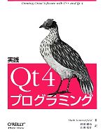 実践Qt4プログラミング