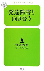 発達障害と向き合う -(幻冬舎ルネッサンス新書)