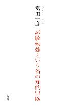 試験勉強という名の知的冒険