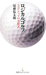 ロジカルゴルフ スコアアップの方程式-(日経プレミアシリーズ)