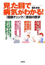 見た目で病気がわかる! 「健康チェック」の家庭の医学-(宝島SUGOI文庫)