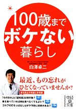 100歳までボケない暮らし -(中経の文庫)