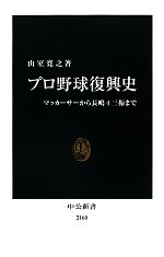 プロ野球復興史 マッカーサーから長嶋4三振まで-(中公新書)