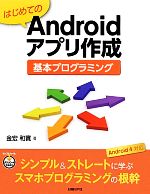 はじめてのAndroidアプリ作成基本プログラミング 基本プログラミング-