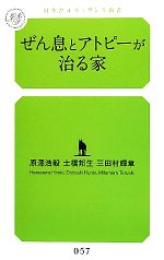 ぜん息とアトピーが治る家 -(幻冬舎ルネッサンス新書)