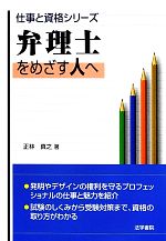 弁理士をめざす人へ -(仕事と資格シリーズ)