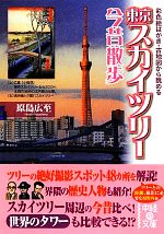 東京スカイツリー今昔散歩彩色絵はがき 古地図から眺める 中古本 書籍 原島広至 著 ブックオフオンライン