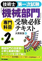 技術士第一次試験「機械部門」専門科目受験必修テキスト 第2版