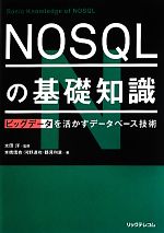 NOSQLの基礎知識 ビッグデータを活かすデータベース技術-