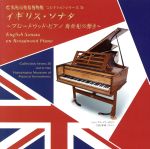 イギリス・ソナタ~ブロードウッド・ピアノ 新世紀の響き~(浜松市楽器博物館コレクションシリーズ38)