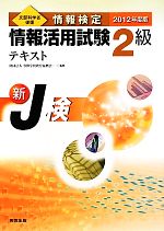 情報検定 情報活用試験2級テキスト -(2012年度版)(別冊付)