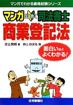 マンガはじめて司法書士 商業登記法 面白いほどよくわかる!-(マンガでわかる資格試験シリーズ)