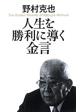 人生を勝利に導く金言 中古本 書籍 野村克也 著 ブックオフオンライン