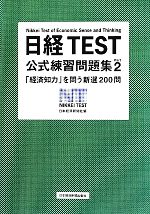 日経TEST公式練習問題集 「経済知力」を問う新選200問-(Part2)