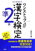 ワンストップ漢字検定準2級キュウ -(別冊MPRノート付)