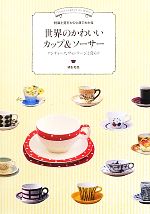 特徴と見方がひと目でわかる 世界のかわいいカップ&ソーサー アンティーク、ヴィンテージと暮らす 特徴と見方がひと目でわかる-