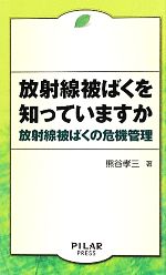 放射線被ばくを知っていますか 放射線被ばくの危機管理-