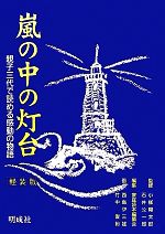 嵐の中の灯台 親子三代で読める感動の物語-