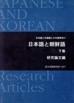 日本語と朝鮮語 研究論文編-(下)