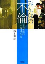 みんなの不倫 お値段は4493万円!?-(宝島SUGOI文庫)