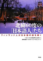 北緯60度の「日本語人」たち フィンランド人が日本語の謎を解く-