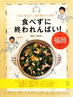 食べずに終われんばい!in 福岡 ごはん迷う芸人、博多華丸の大決断!-