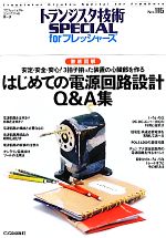 はじめての電源回路設計Q&A集 徹底図解 安定・安全・安心!3拍子揃った装置の心臓部を作る-はじめての電源回路設計Q&A集(トランジスタ技術SPECIAL forフレッシャーズ)(No.116)