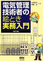 電気管理技術者の絵とき実務入門