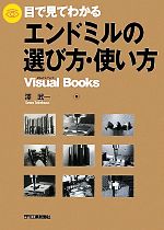 目で見てわかるエンドミルの選び方・使い方 -(Visual Books)