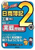 超スピード合格!日商簿記2級 工業簿記実戦問題集 -(別冊付)