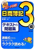 超スピード合格!日商簿記3級テキスト&問題集