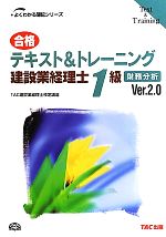 合格テキスト&トレーニング建設業経理士1級 財務分析 -(よくわかる簿記シリーズ)(Ver.2.0)(別冊付)