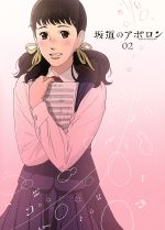 坂道のアポロン 第2巻