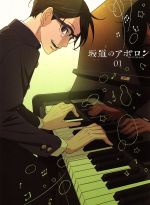坂道のアポロン 第1巻