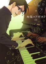 坂道のアポロン 第1巻(Blu-ray Disc)