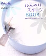 ひんやりスイーツBOOK 簡単&おいしい「ほめられレシピ」がいっぱい。-