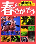 海野和男のみぢかなしぜんのふしぎ 春をさがそう