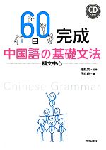 60日完成 中国語の基礎文法 構文中心-(CD2枚付)