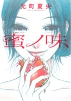 蜜ノ味